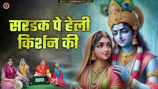 Krishna Bhajan  सरडक पे हेली किर्शन की Official Music Video  Arpan Kayat Bhajan  KrishnaBhajan [upl. by Doll]