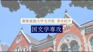 慶應義塾大学文学部 国文学専攻／Japanese Literature [upl. by Nallid726]