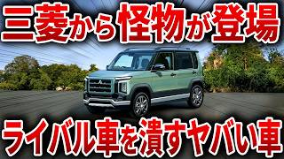 遂に三菱がやらかした！常識を覆す新型軽自動車！ヤバすぎる性能で新型パジェロミニ登場！【ゆっくり解説】 [upl. by Kosiur]