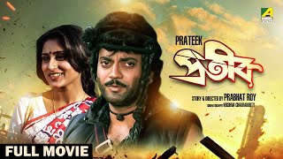 Prateek  Bengali Full Movie  Chiranjeet Chakraborty  Roopa Ganguly  Tapas Paul [upl. by Kay184]