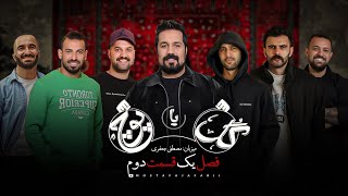 گل یا پوچ  فصل یک قسمت دوم gol ya pooch S1E2  گروه عرفان علیرضایی و محمدامین کریمپور [upl. by Nnayllek]