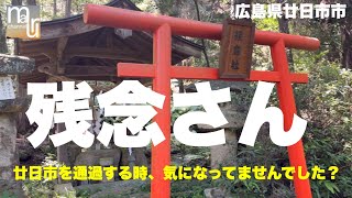 広島県廿日市市 気になっていた【残念さん】の看板を辿って残念社へ！ [upl. by Anagrom]