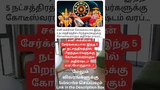 சனி தரும் கோடீஸ்வர யோகம் tamil shortsfeed shortvideo shorts short viralvideo video trending [upl. by Nyladnek919]