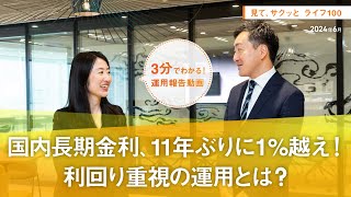 【国内長期金利、11年ぶりに1越え！利回り重視の運用とは？】見て、サクッとライフ100（2024年6月） [upl. by Eidnak]