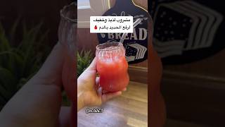 مشروب لذيذ وخفيف لرفع الحديد بالدم 👍🏻 [upl. by Hagood]