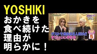 YOSHIKI「芸能人格付けチェック」でお菓子を食べ続けたシンプルな理由を明かす [upl. by Asik]