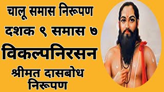 चालू समास निरूपणदशक ९ समास ७विकल्प निरसनश्रीमत दासबोध निरूपण dashak 9 samas 7 [upl. by Sidon]