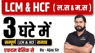 Complete LCM amp HCF by Ajay Sir  LCM amp HCF लस amp मस  For SSC GD Delhi Police UP Police etc [upl. by Mohn330]