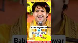 Baba bageshwar is bhojpuri geet 🙏🙏🙏 shorts song newsong tseries motivation spiritualsinger [upl. by Nawtna837]