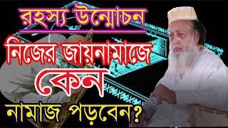 জায়নামাজে নামাজ পড়ার রহস্য উন্মোচন করলেন ছারছীনার হযরত পীর সাহেব কেবলা ।। Sarsinar pir saheb hujur [upl. by Aninaig]