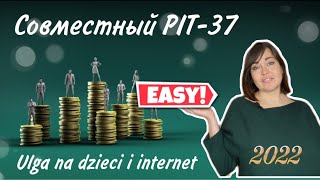 5 Как сделать совместный ПИТ37 с помощью ePIT и проверить его на странице налоговой в Twój ePIT [upl. by Eendys]