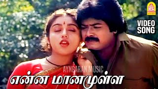 Enna Maanamulla Ponnu  HD Video Song  என்ன மனமுள்ள பொண்ணு  Chinna Pasanga Naanga  Ilaiyaraaja [upl. by Hennebery843]