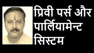 Privy PurseParliament System  Part 6 Rajiv Dixit Bharat Raajneeti Itihaas [upl. by Luise959]