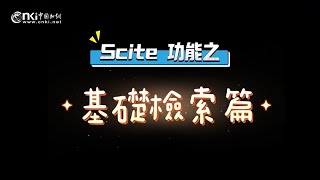 Scite操作說明基础檢索篇繁 [upl. by Nabila]