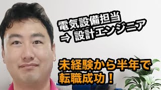 未経験から半年で設計エンジニアに転職！プログラミング学習を始めた理由 [upl. by Surat]