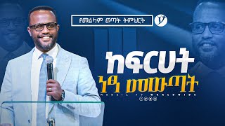 ከፍርሃት ነፃ መውጣት  በአገልጋይ ዮናታን አክሊሉ  Yonatan Aklilu  2023 MARSILTVWORLDWIDE [upl. by Cyprus705]