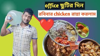 office chutir din chicken ranna korlam [upl. by Kirad662]