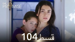 Waada The Promise  Episode 104  URDU Dubbed  Season 2 ترک ٹی وی سیریز اردو میں ڈب [upl. by Cran973]