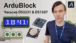 ArduBlock  LCD 1602  DS3231  Часы на Arduino [upl. by Tehc]