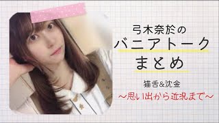 【沈黙の金曜日】シルバニアファミリーを楽しむ弓木奈於さんまとめ【猫舌SHOWROOM】【文字起こし】 [upl. by Airotahs]