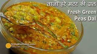 ताज़ा हरे मटर की दाल  Hare Matar ki Dal । Spicy Green Peas Dal । Fresh Peas Curry Masala [upl. by Fenwick]