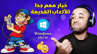 تفعيل خيار directplay لحل مشكلة عدم تشغيل الألعاب القديمة على ويندوز 1110 [upl. by Nnairol546]