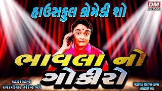 Gujarati Jokes  Bhavesh Mistri  New Comedy Show BHAVLA NO GOKIRO [upl. by Darbee]