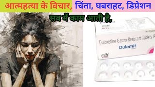 duloxetine gastro resistant tablets ip 20 mg in hindi [upl. by Idou]