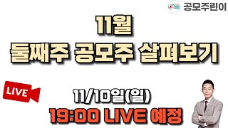 공모주 리뷰 LIVE 2024년 11월 둘째주 공모주 살펴보기 1110일 LIVE 종료 [upl. by Healy595]