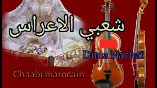 شعبي الاعراس dima nachat85 [upl. by Akirat357]