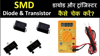 Diode amp Transistor Checking  SMD Diode and Transistor Check  डायोड और ट्रांजिस्टर कैसे चेक करें [upl. by Edasalof]