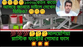 🤔🤔🤔মালয়েশিয়া প্লাস্টিক ফ্যাক্টরি বেতনও কাজ malaysia plastic factory malaysia plastic company [upl. by Ennaxxor945]