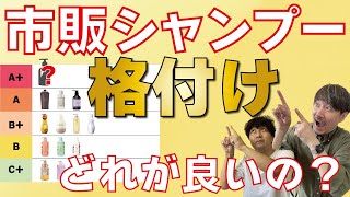 市販シャンプーのオススメはどれ？ランク付けをしてみました！ [upl. by Raman]