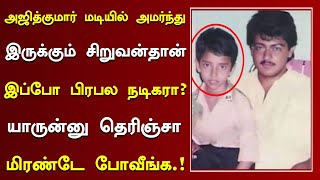 அஜித்குமார் மடியில் அமர்ந்து இருக்கும் சிறுவன்தான் இப்போ பிரபல நடிகரா Attakathi Dinesh Movies Now [upl. by Darum]