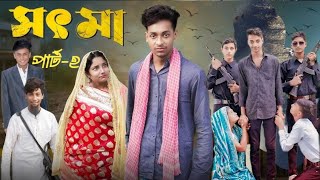 সৎ মা পার্ট ২  Sot Maa Part  2  Bangla New Natok  আয়নার রহস্য  Rohit amp Amirul Comedy Video [upl. by Delp58]