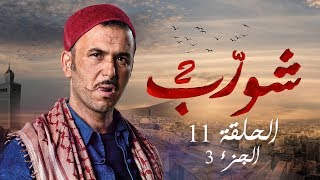 شورب 2 الحلقة 11 الجزء 3  Chouerreb 2 EP 11 P03 [upl. by Rooker688]