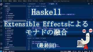 Haskell 20200802 ☆最終回☆ Extensible Effectsによるモナドの融合 [upl. by Ahsieka]