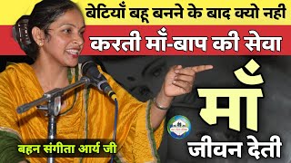 माँ जीवन देती BY Sangeeta Arya Ji  Vaidik Prachar [upl. by Isolt966]