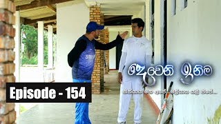 Deweni Inima  Episode 154 07th September 2017 [upl. by Pitarys]