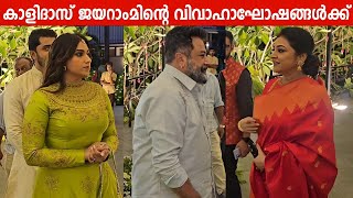 Kalidas Jayaram Wedding Celebration Started in Chennai  Malavika Jayaram  Parvathy Jayaram [upl. by Nelson]