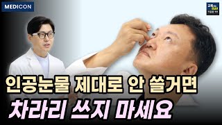 인공눈물 뜯고 바로 넣으면 안되는 이유 인공눈물 이렇게 넣으면 큰일 납니다 [upl. by Lorry]