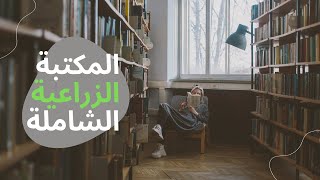 كنز المكتبة الزراعية الشاملة [upl. by Hsatan]