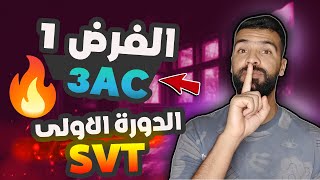 الفرض المحروس الأول SVT للسنة الثالثة إعدادي  contrôle 1 semestre 1 3AC وتصحيح شامل [upl. by Ojyma]