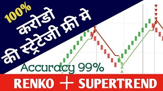 renko trading strategy for intraday  renko supertrend streak  renko with supertrend  100 working [upl. by Shippee]