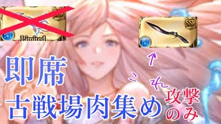 【グラブル】水古戦場肉集め ガブリエルキャラだけ確保した人向け攻撃のみ [upl. by Henson]