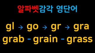 영단어 감각 알파벳 연상법  grab grain grass gra [upl. by Sundberg378]