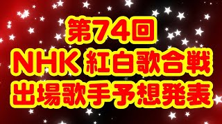 【専門家の本気】第74回NHK紅白歌合戦 出場歌手予想の発表です！！！！！【2023年大晦日】 [upl. by Darsey]