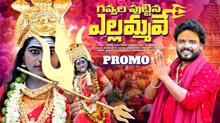 GAVVALA PUTTINA ELLAMMAVE  PROMO  RENUKA ELLAMMA SONGS  TELUGU DEVOTIONAL SONGS  KVY CHANNEL [upl. by Annayak]