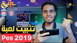 واخير تثبيت لعبه pes 2019 للاندرويد بدون نت🔥بدون محاكي 100 لعبه بيس 2019 للاجهزه الضعيفه 🚀 بيس ٢٠١٩ [upl. by Granniah]