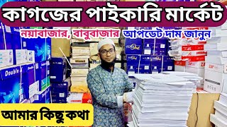 নয়াবাজার কাগজের মার্কেটে ভ্রমণ  কাগজের পাইকারি মার্কেট  a4 paper price in bangladesh 2023 [upl. by Armat149]